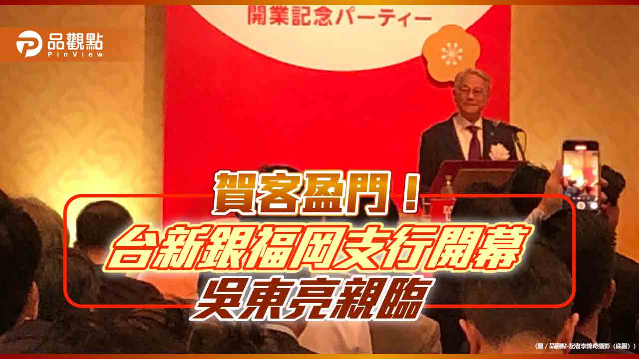 吳東亮感謝日本政商界祝賀！台新銀福岡支行開幕　日語結尾這樣說