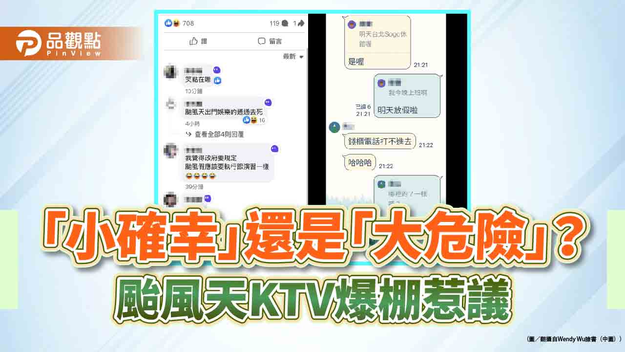 「小確幸」還是「大危險」？颱風天KTV爆棚惹議