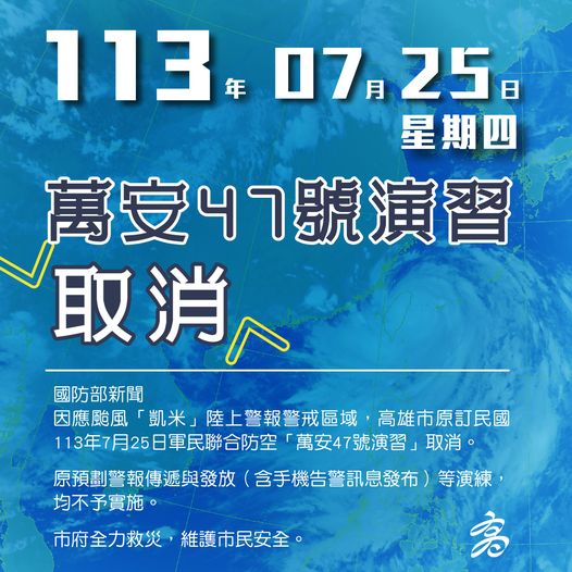 台南、高雄、屏東7/25「萬安演習」取消