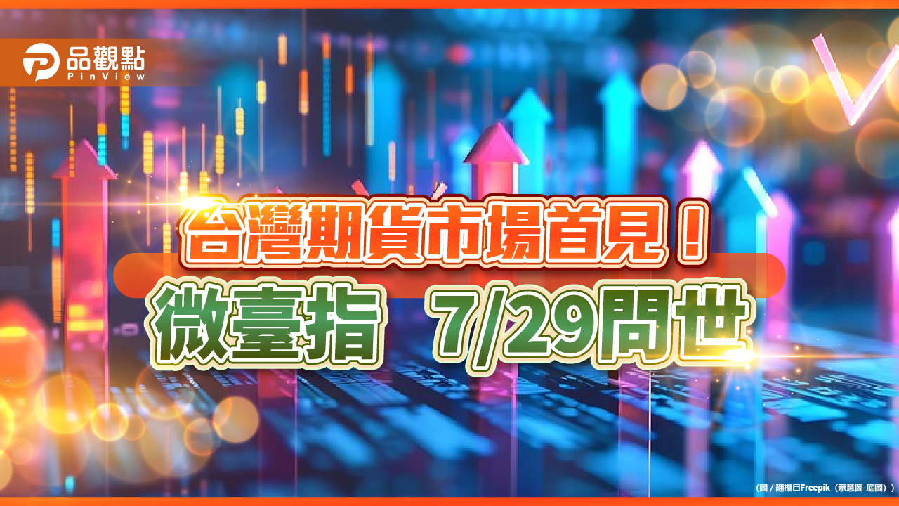 微臺指來囉！保證金1萬　交易重點、舉例試算秒懂