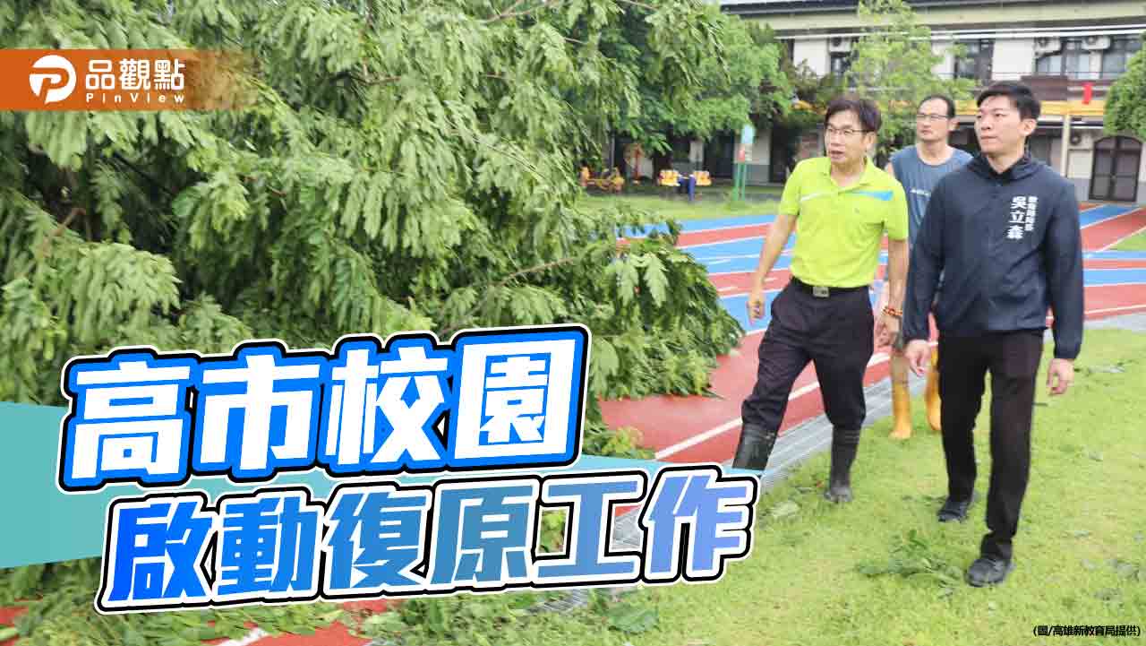 高市校園風災受創 吳立森：協助儘速完成復原