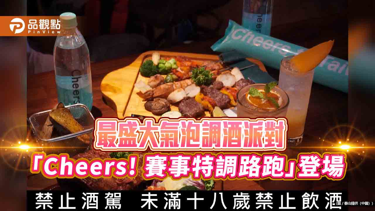 最盛大氣泡調酒派對 「Cheers! 賽事特調路跑」登場