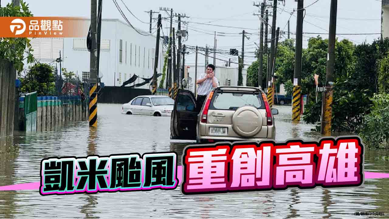 高雄市區溢堤淹大水　藍質疑治水經費「錢花到哪裡去？」