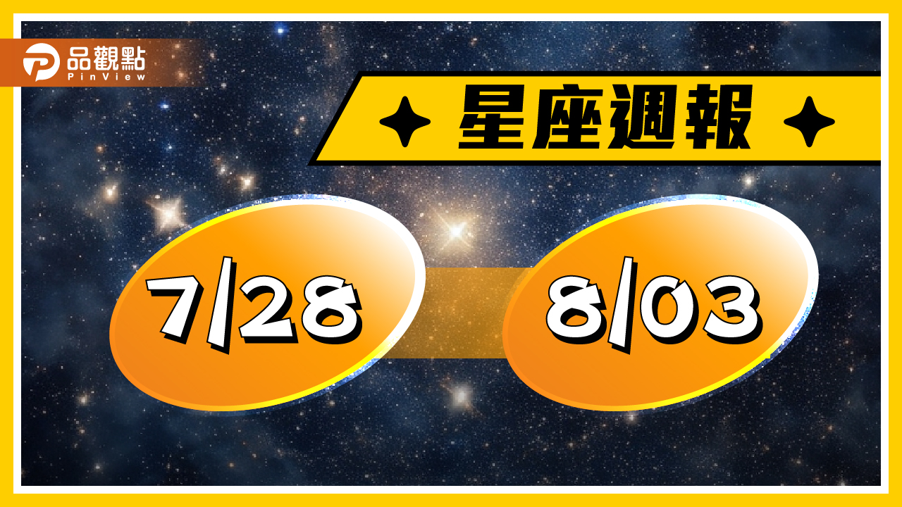 7/28-8/3星座周運，金牛座，獅子座，天蠍座，水瓶座可能會有精神外遇?!