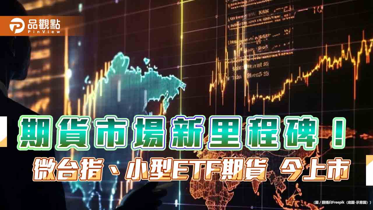 微台指、小型ETF期貨今天上市！行情走勢穩定　期貨商肯定對新手友善