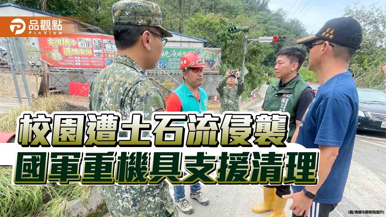 高市桃源國中遭土石流侵襲  國軍、市府團隊支援清理校園