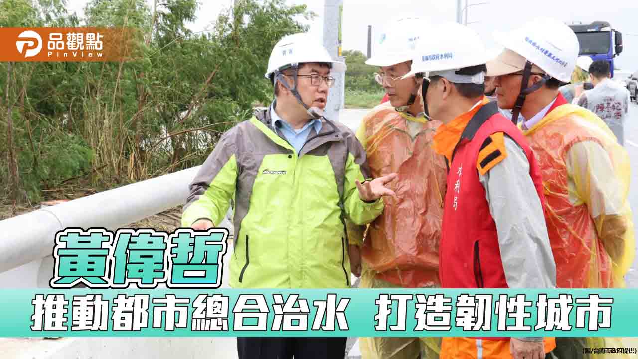 颱風又遇大潮檢驗台南治水成效  黃偉哲：推動都市總合治水打造韌性城市