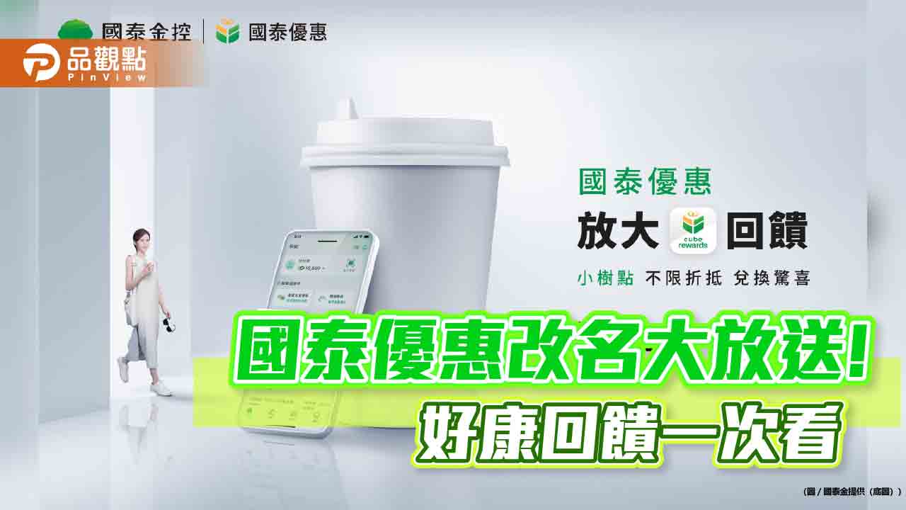 國泰優惠改名大放送！限時「狂撒500萬小樹點」　好康這樣拿