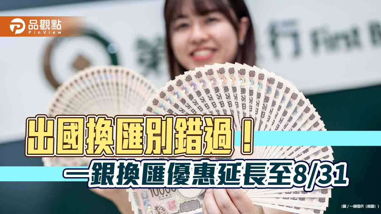 一銀換匯優惠延長至8/31！日圓最高減碼0.08分　加碼抽萬元回饋金