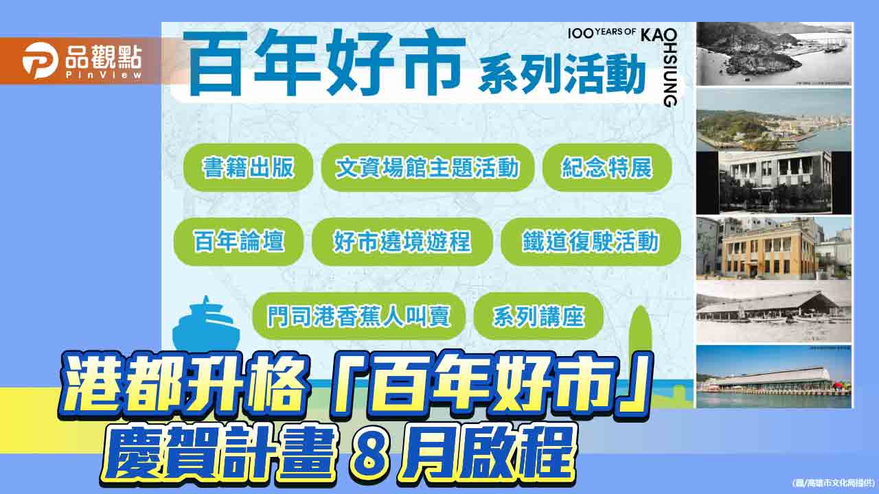 港都升格百年蛻變與榮耀  「百年好市」慶賀計畫8月啟程