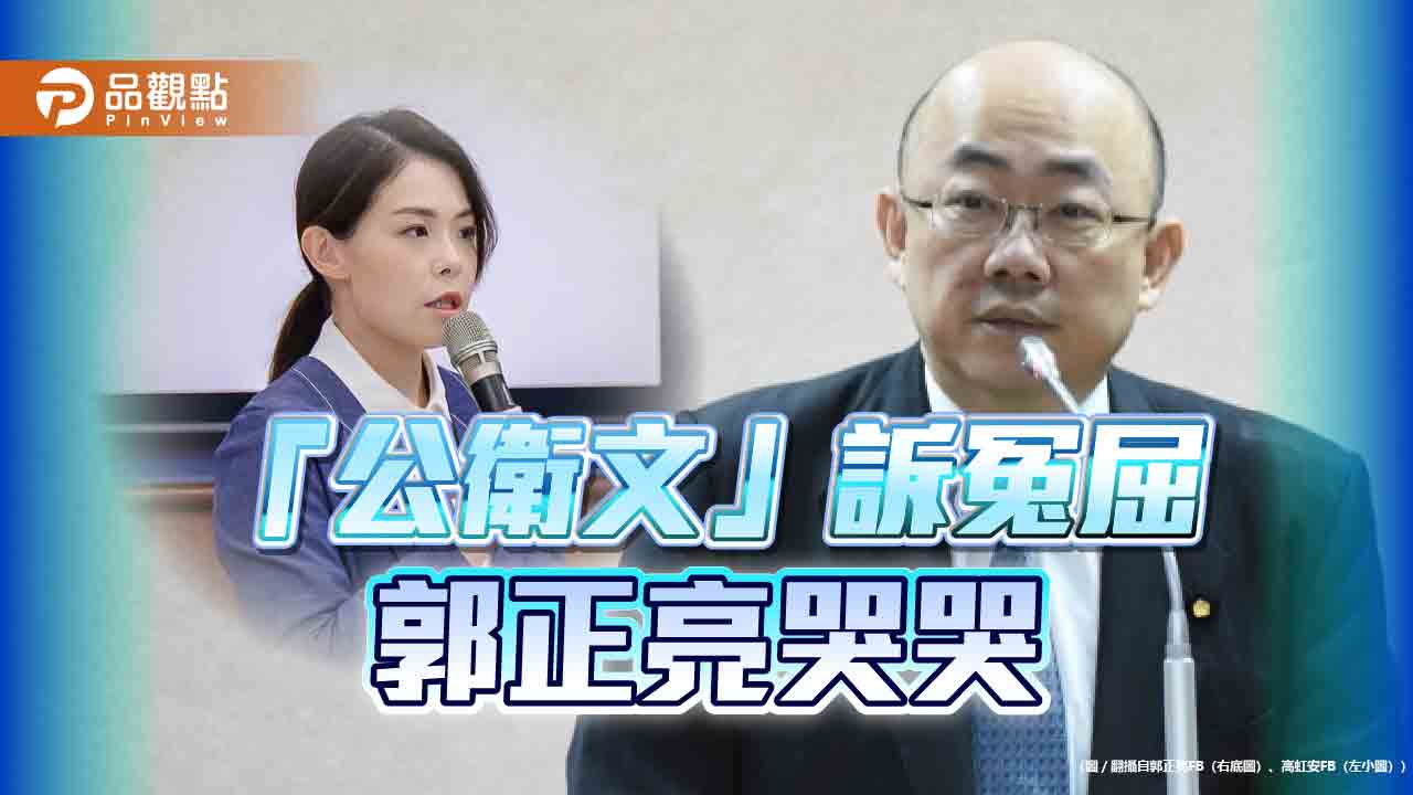 「公衛文」訴冤屈 郭正亮哭哭