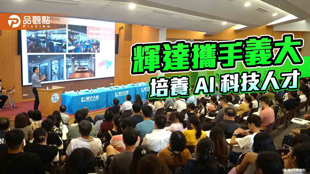 輝達攜手義守大學  打造全方位AI人才基地