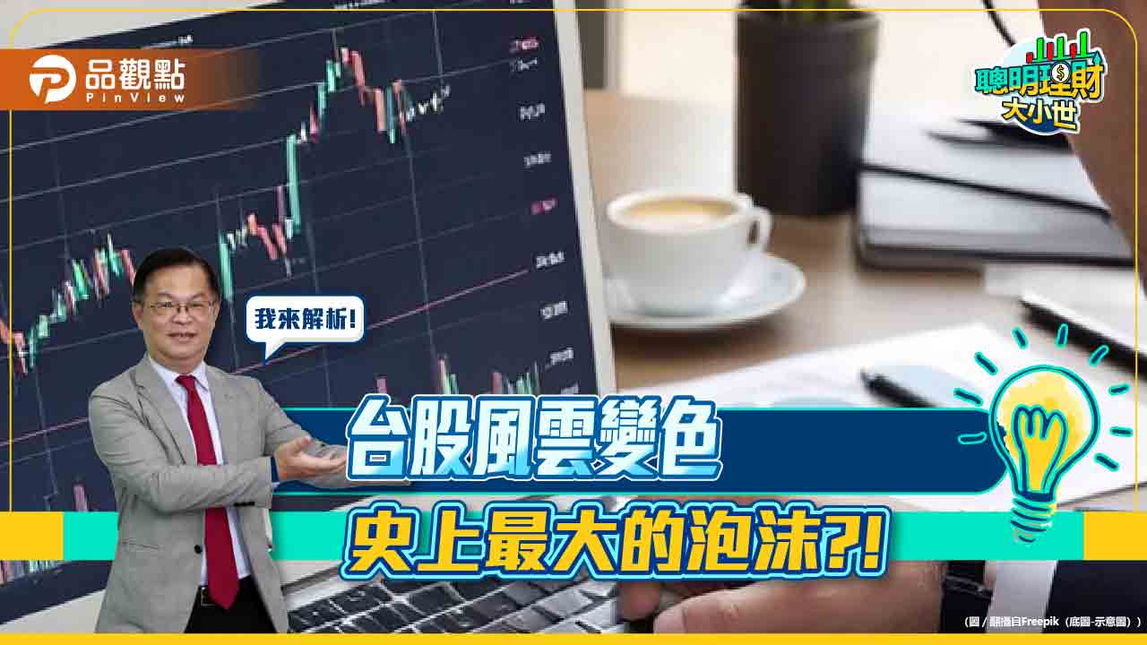 《聰明理財大小世》黃世聰深度解讀近期台股動態