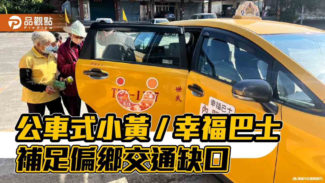 高市公共運輸偏鄉覆蓋率提升至100%  公車式小黃/幸福巴士補足公車服務缺口