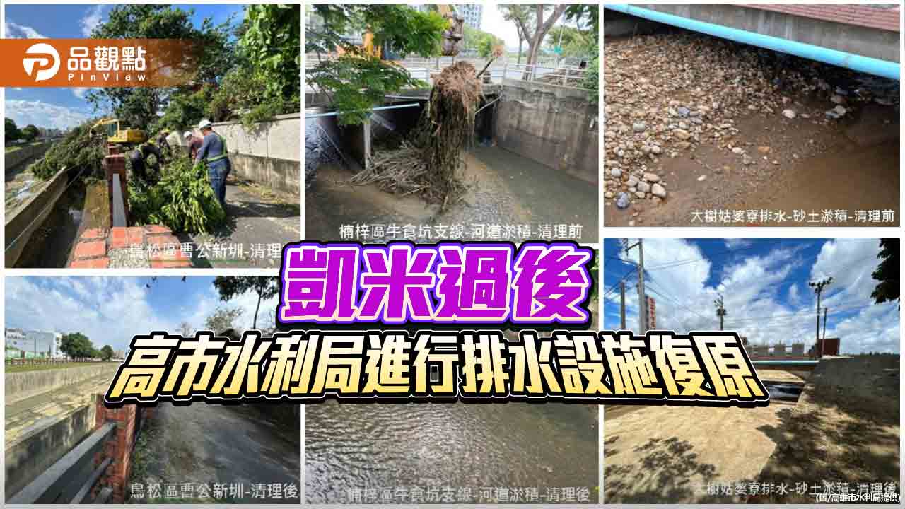 強颱豪雨造成大量泥沙垃圾淤積  高市水利局加緊進行排水設施復原