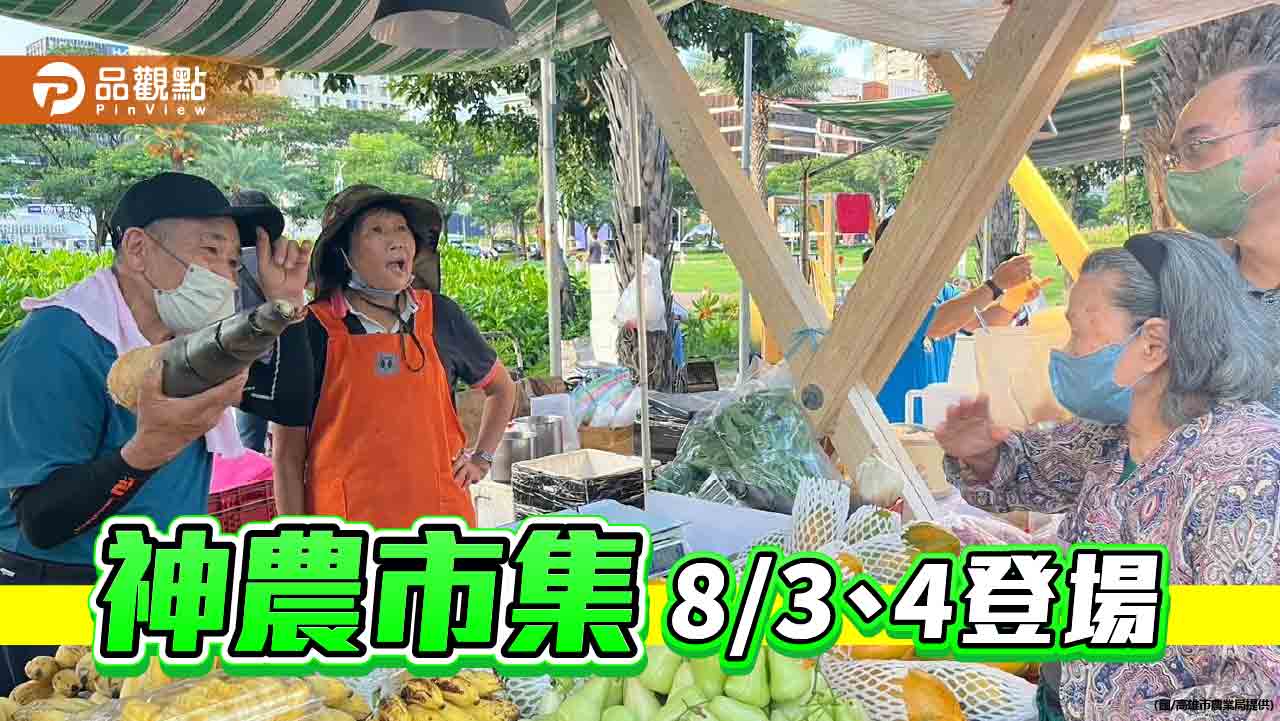 週末神農市集又來了!   盛夏新鮮美味一網打盡