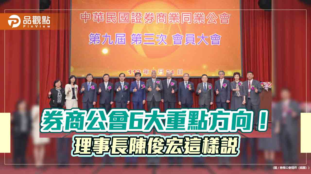 券商公會會員大會登場　理事長籲財政部延續「現股當沖」證交稅減半