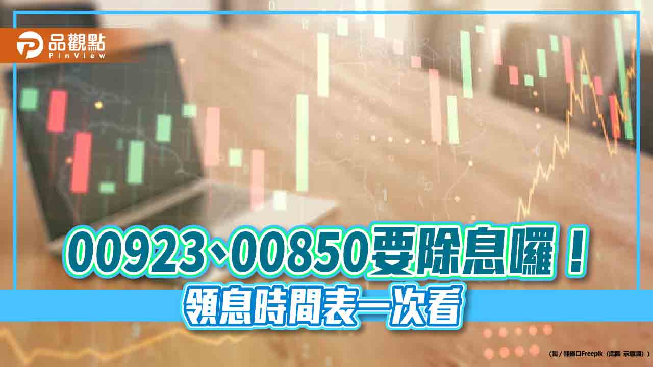 ESG投資人領錢囉！00923、00850配息出爐　來看領息最後買進日