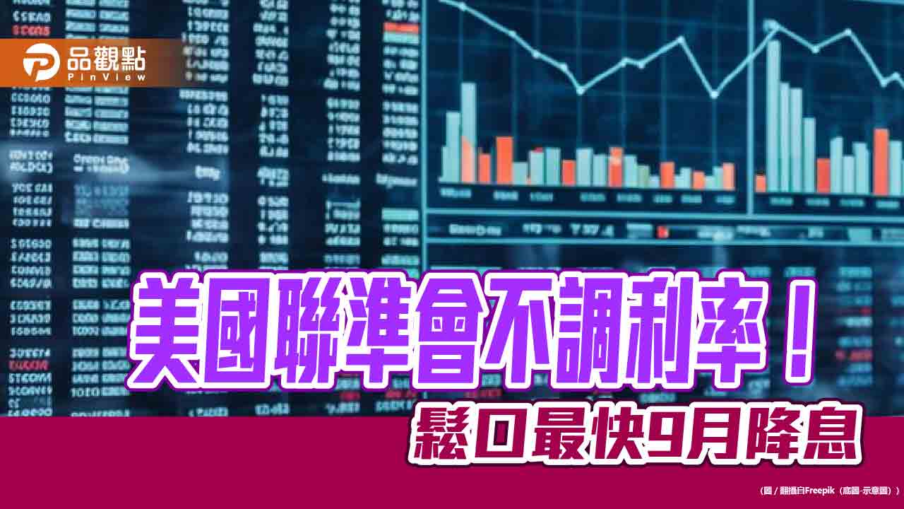 美國利率連8凍！債券ETF上漲迎鴿聲　各大法人操作建議一次看 