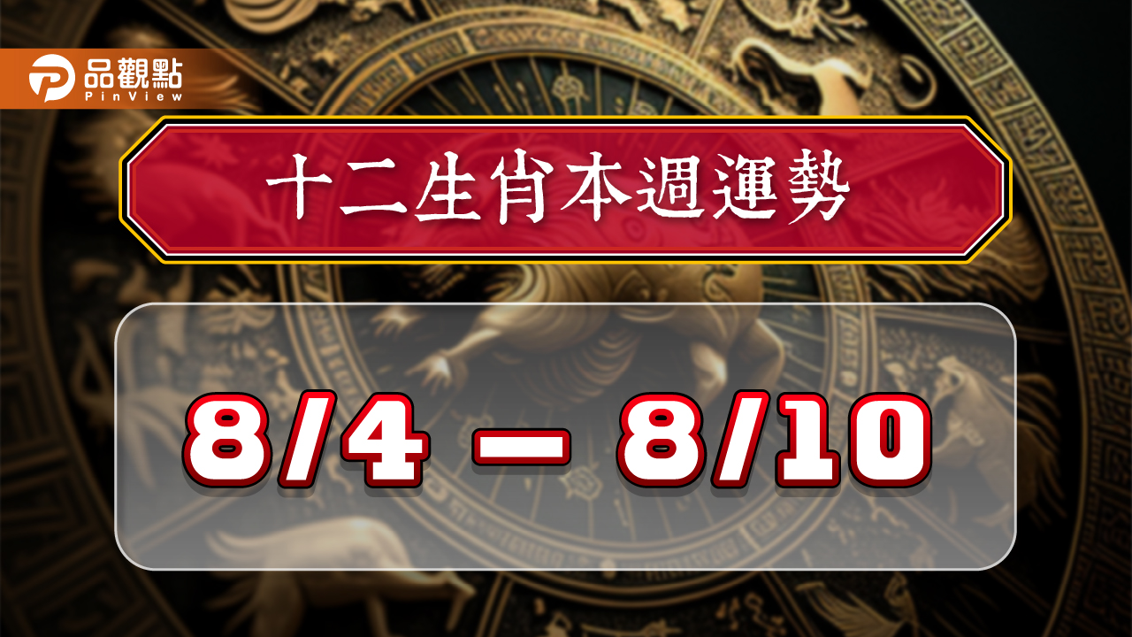 2024年12生肖每週運勢排行8/4-8/10，屬馬氣勢如虹財運飛天!