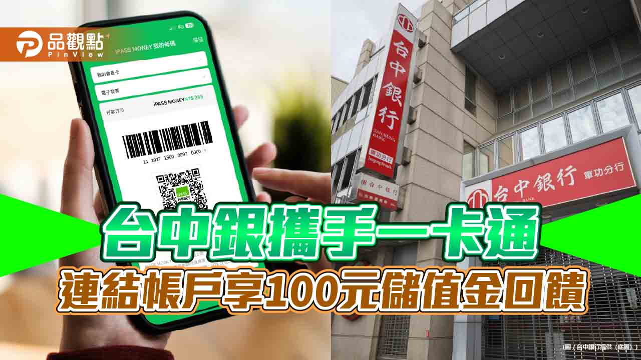 台中銀攜手一卡通 連結帳戶享100元儲值金回饋