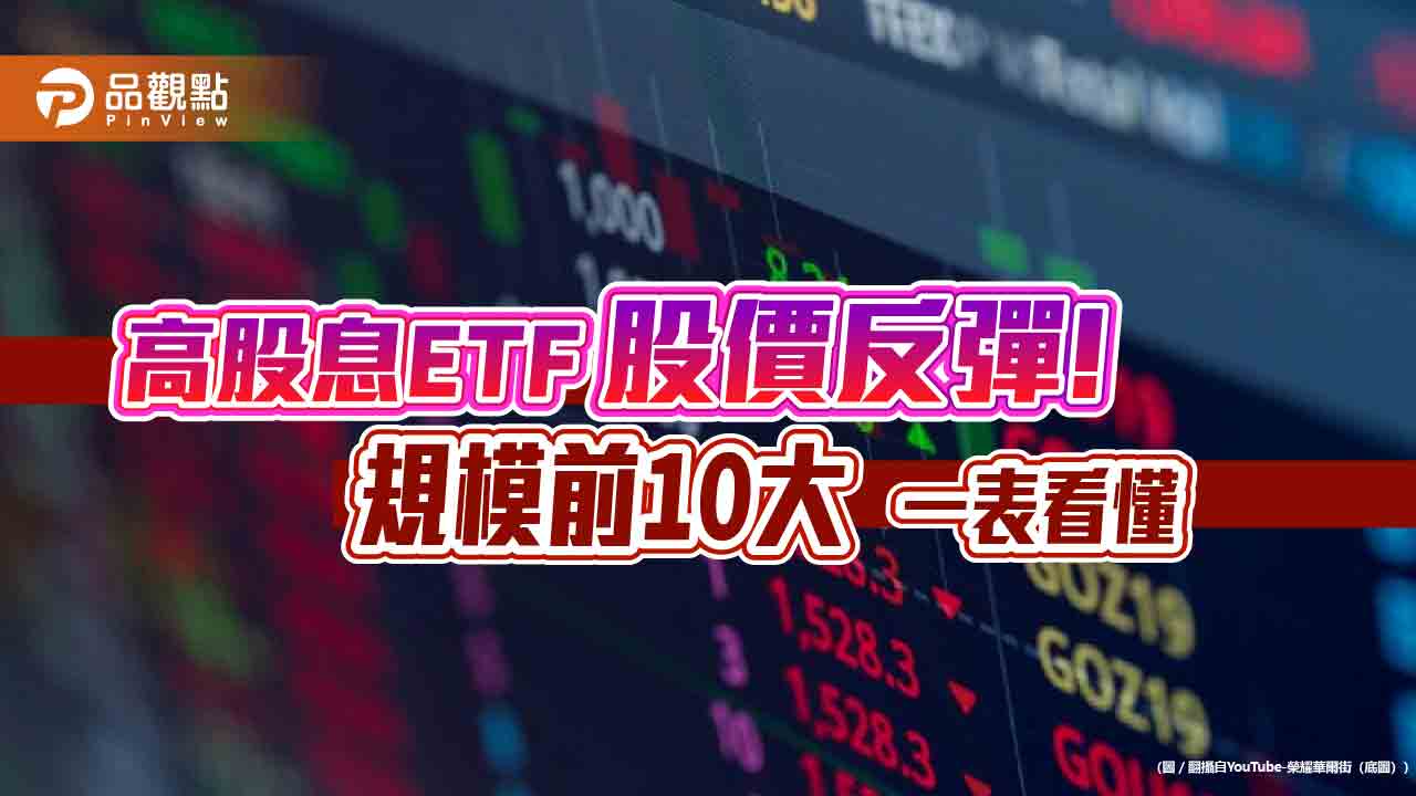 高股息ETF股價全反彈！00878規模超車0056　成新三冠王