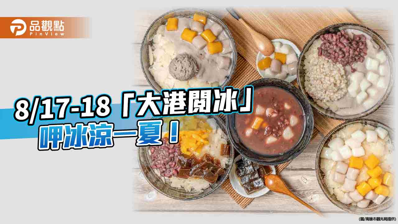 「大港閱冰」冰品市集嘉年華登場  8/17-18「新濱·駅前」廣場冰涼一夏