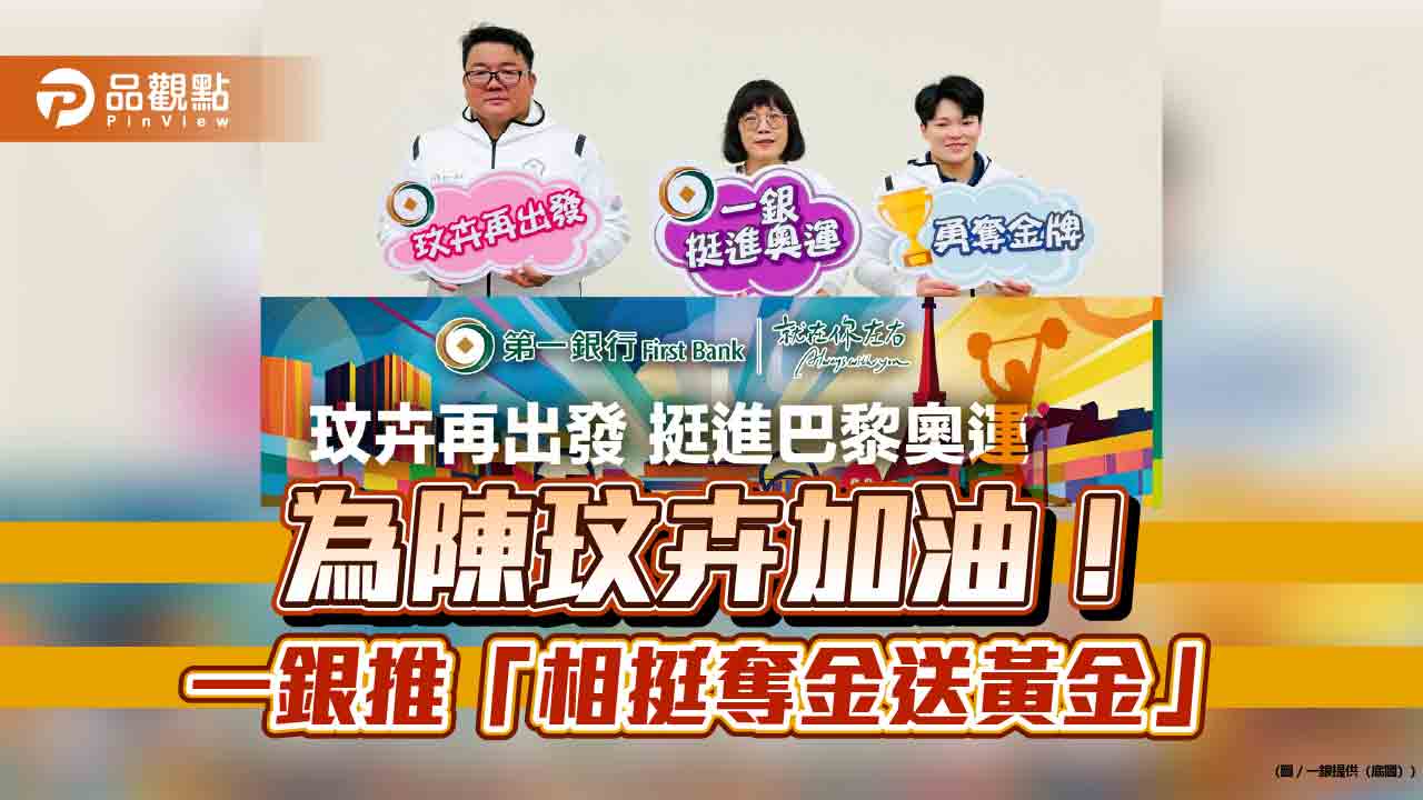 8/8為舉重好手陳玟卉加油！當天申購一銀黃金存摺　加碼抽黃金