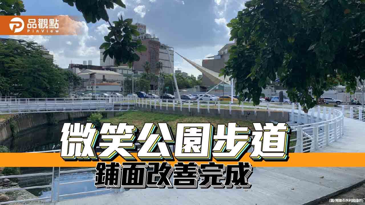 微笑公園橋樑步道鋪面改善完成  木棧道改混凝土鋪面安全又美觀