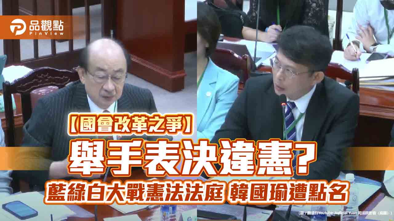 【國會改革之爭】舉手表決違憲? 藍綠白大戰憲法法庭 韓國瑜遭點名