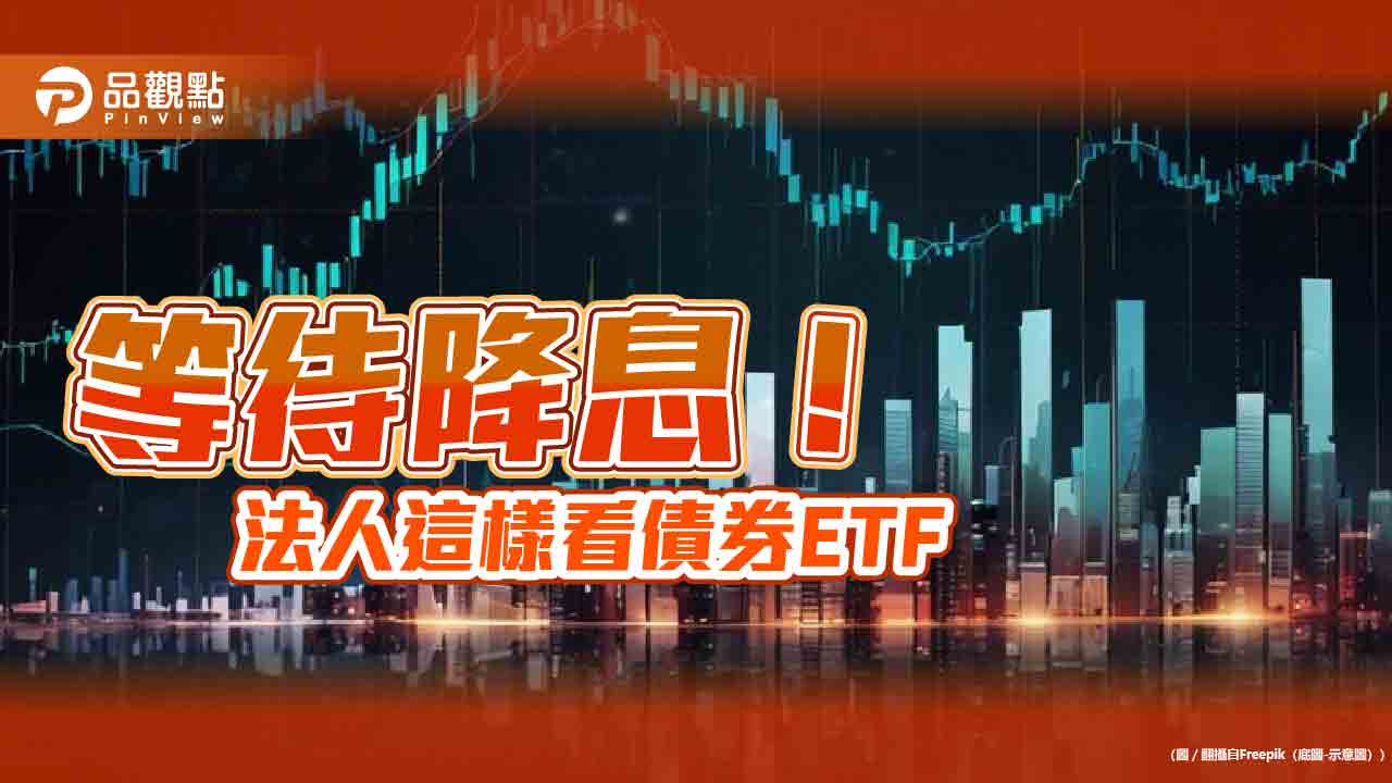 美債20年ETF近三月報酬率逾12%　法人看好降息開啟債市多頭