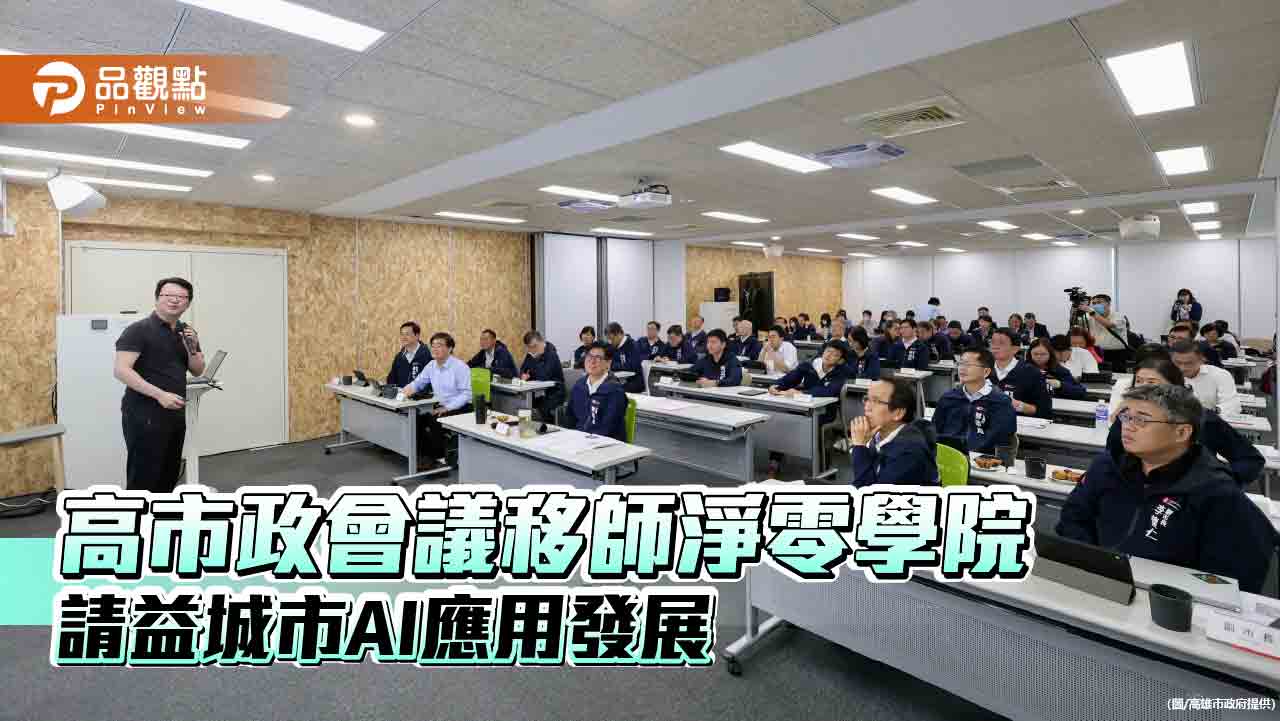 高市政會議移師淨零學院 請益城市AI應用發展