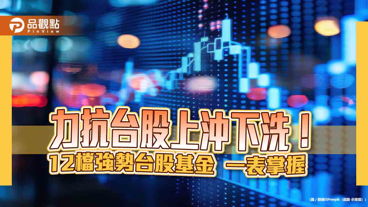 12檔台股基金挺得住！今年以來績效仍逾15％　經理人這樣看後市