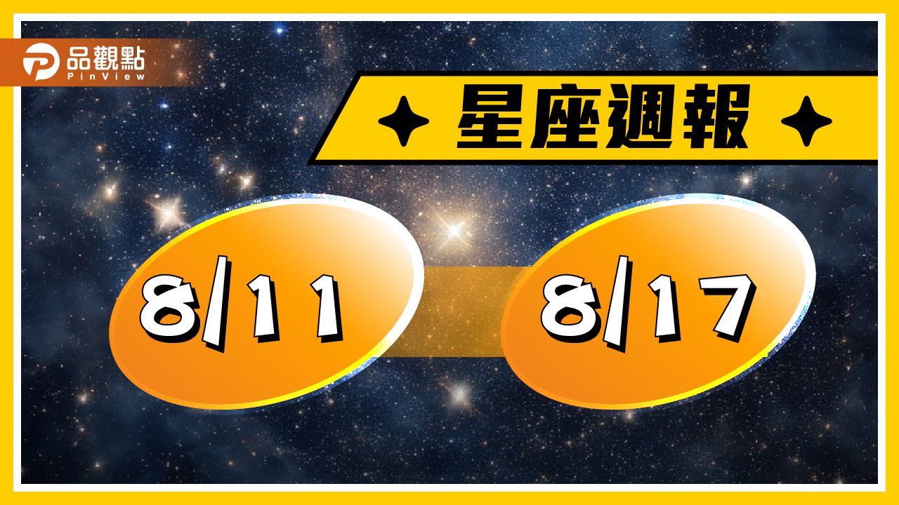 8/11-8/17星座周運，金牛座、獅子座、天蠍座、水瓶座注意口角誤事