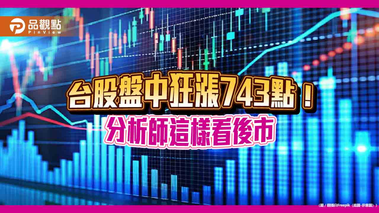 台股再彈598點！史上第五大收盤漲點　分析師：佈局外資認錯順風車