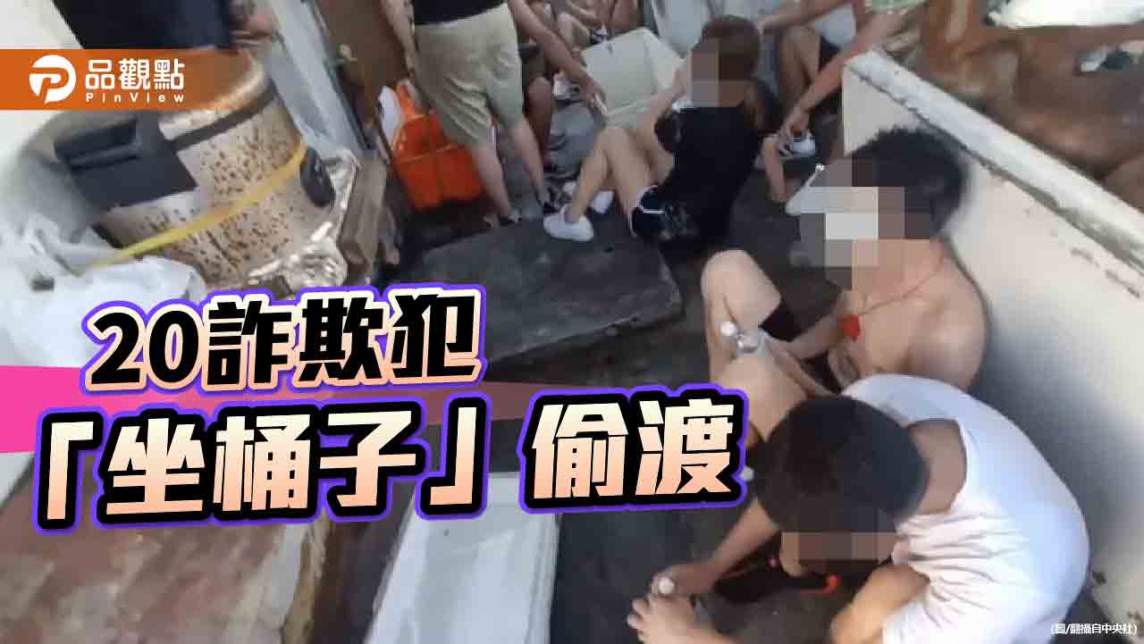 漁船密艙擠20人全是詐欺犯　密謀「坐桶子」偷渡！呼救聲讓案情曝光