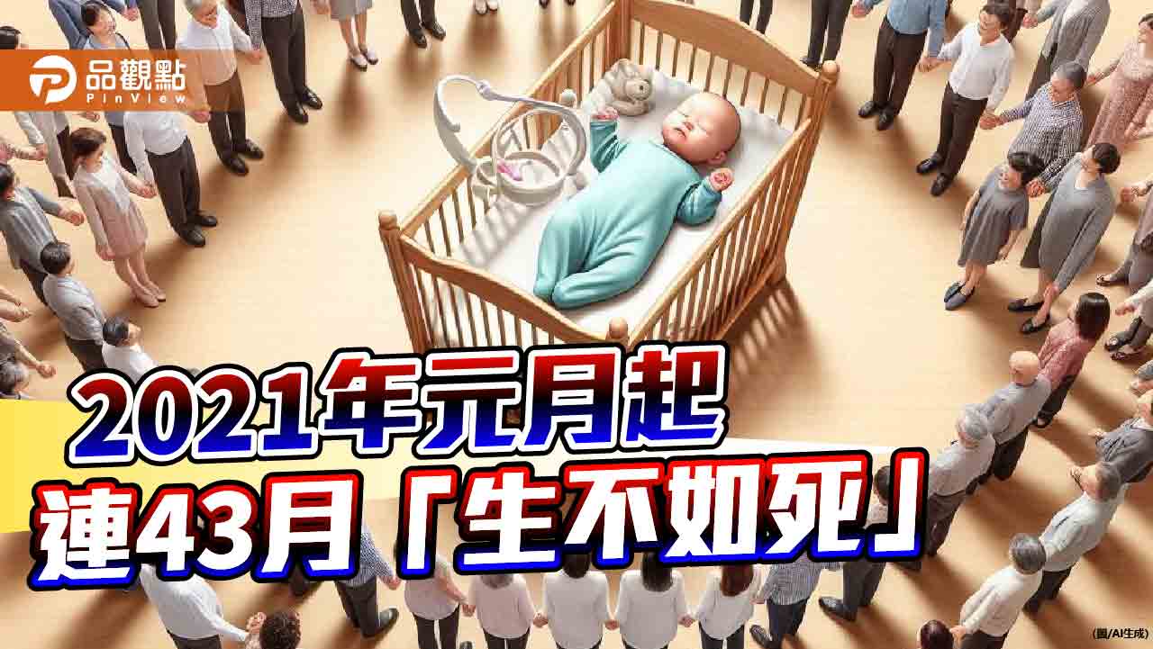 少子化嚴重成國安危機！出生數連43月低於死亡數　專家提解方