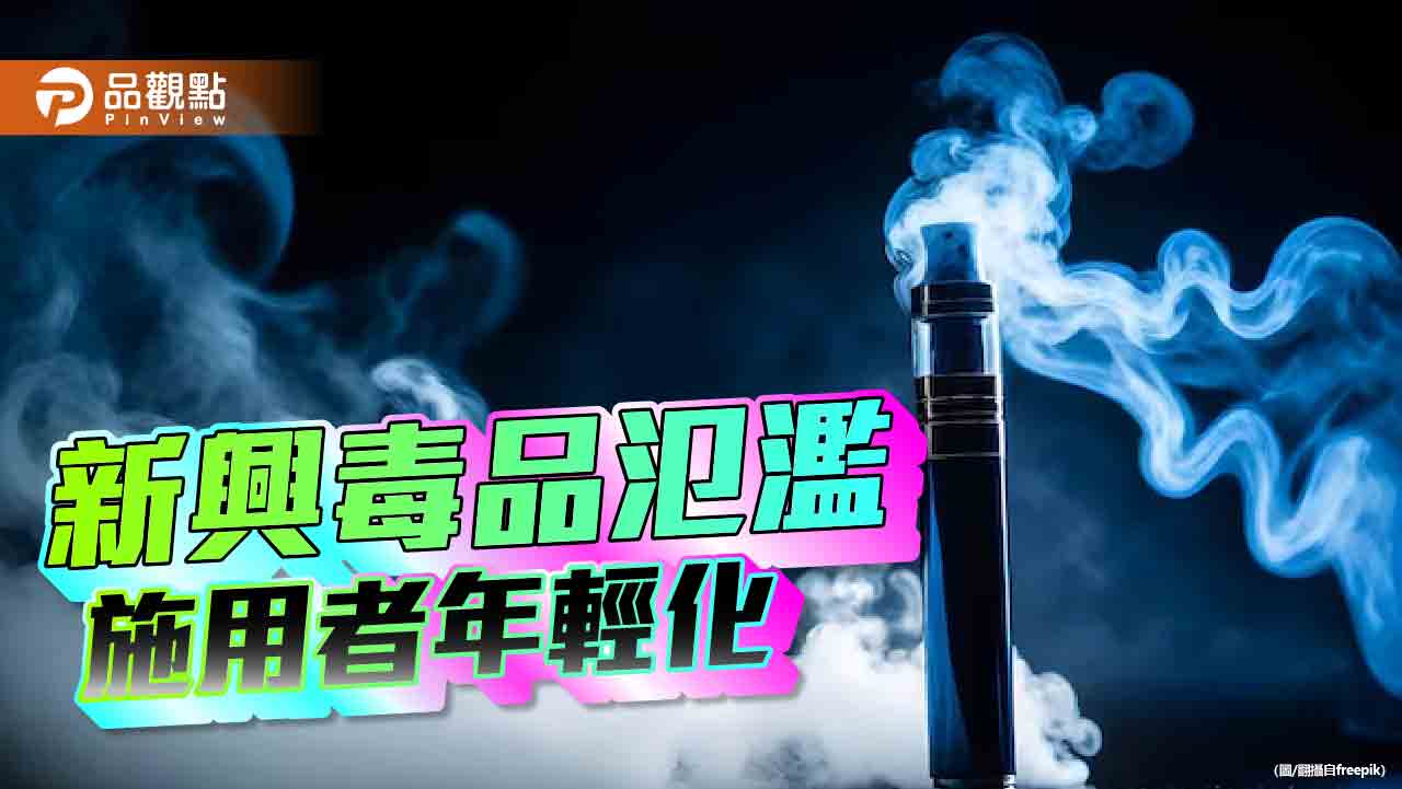 依托咪酯等3類新興毒品列三級毒品！毒販滲透校園　找未成年當「小蜜蜂」兜售