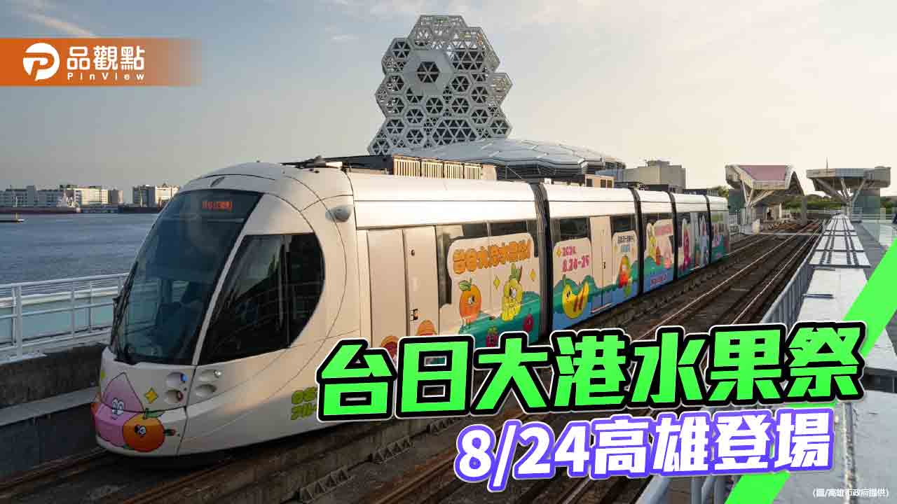 台日大港水果祭8/24高流登場  100台日品牌出攤