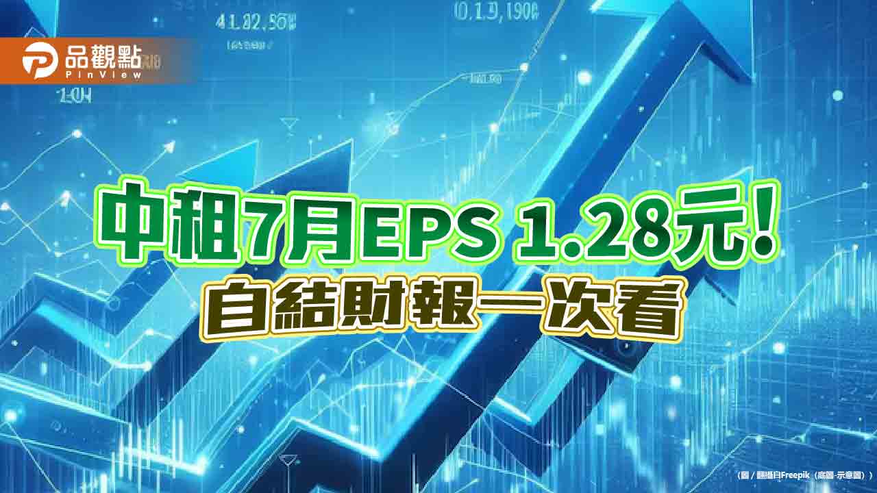 中租前7月EPS 8.36元！年減8.3％　營收年增7％  