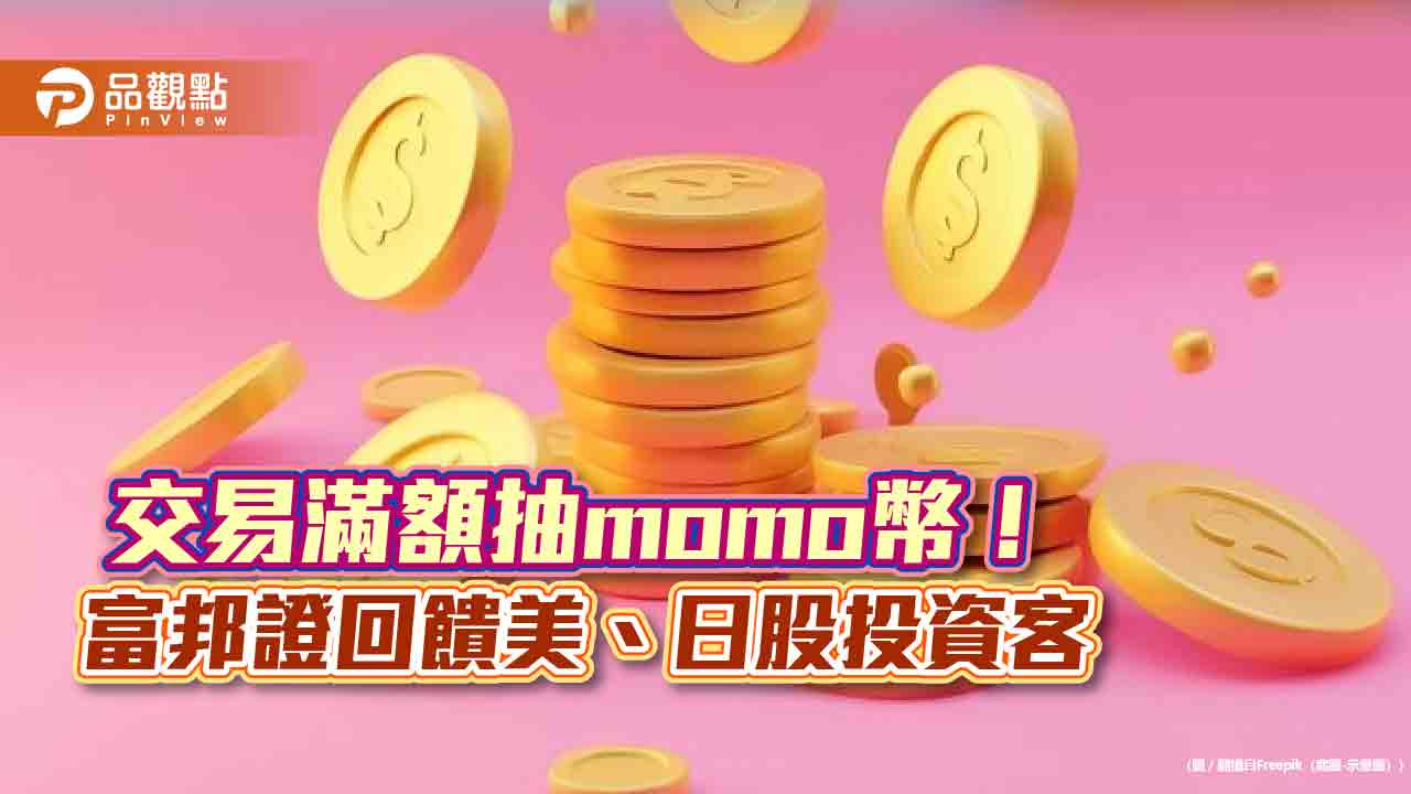 富邦證邀你開戶！新戶下單海外股債　送momo幣