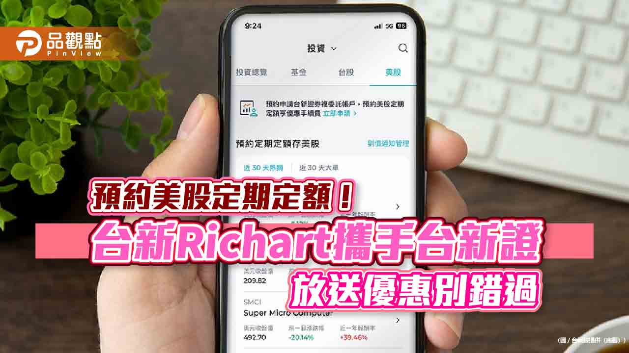 台新Richart攜手台新證！推出預約美股定期定額　優惠手續費每筆1元