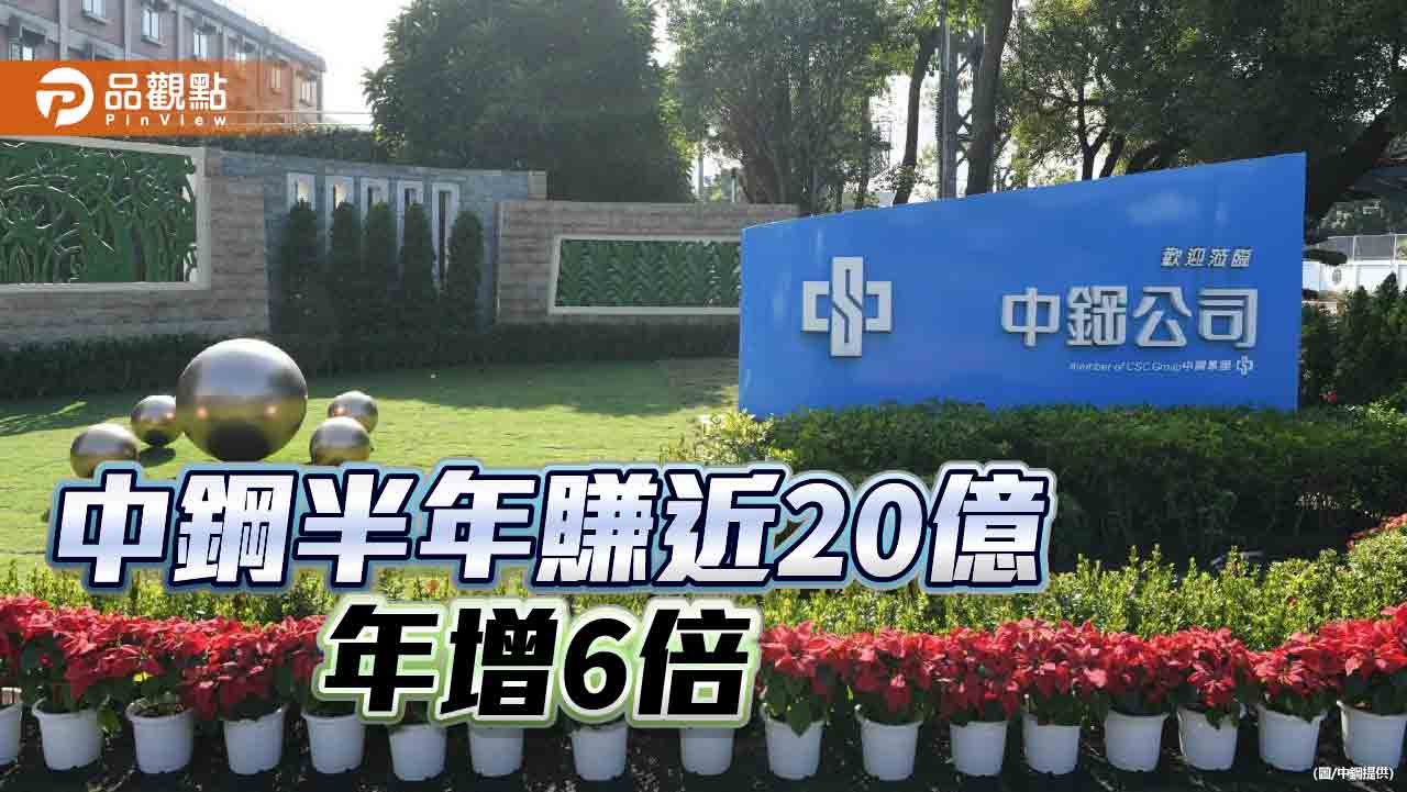 中鋼上半年賺19.64億 年增6倍