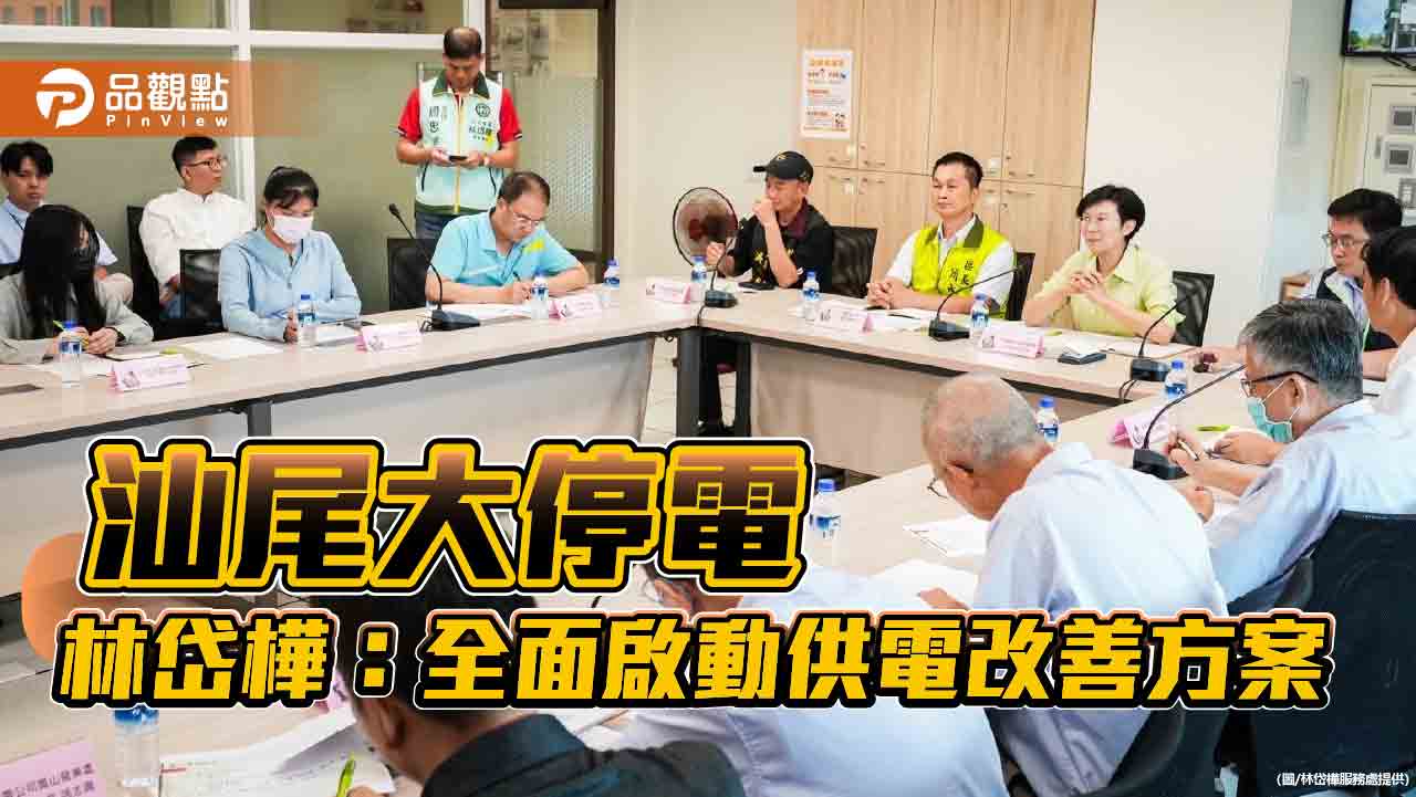 林園區汕尾大停電居民苦不堪言 林岱樺：全面啟動供電改善方案