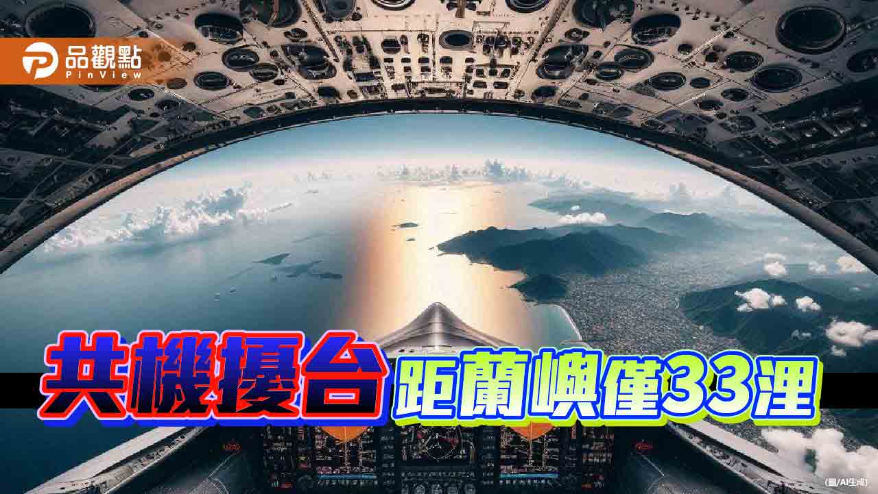 共機頻侵入台內水飛行　國防部原不認後改口「原繪圖基準點標註錯誤」