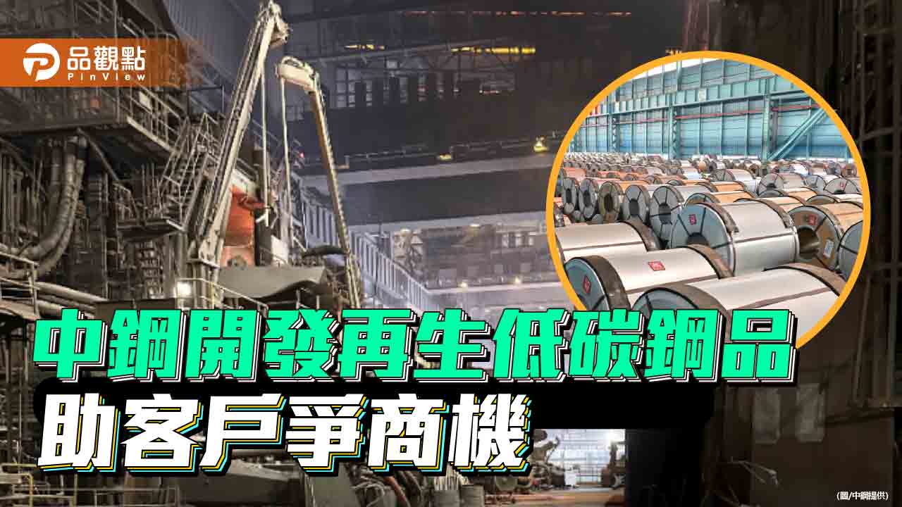 中鋼開發再生料低碳鋼品       助客戶爭取綠色新商機