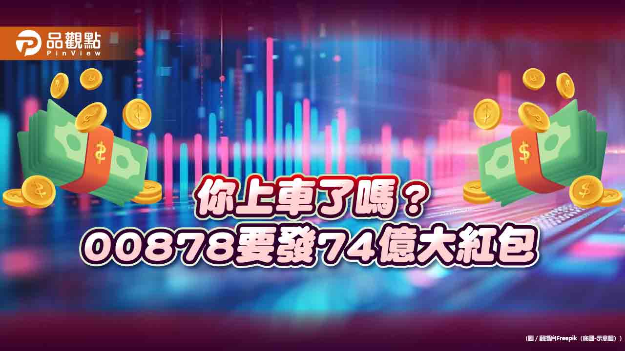 00878股息要發出74億！平均每人可領5300元　領息機會只剩本週四