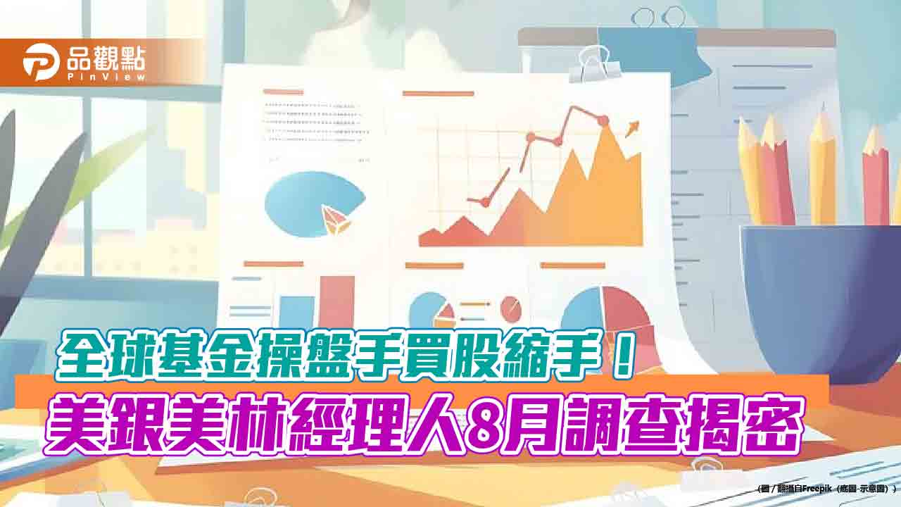 美銀美林經理人8月調查！日股轉減碼　操作動向一次看