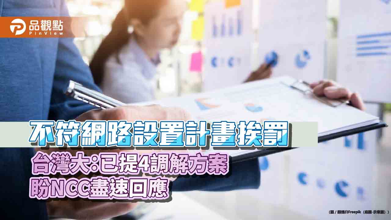 NCC再罰300萬！台灣大無奈　曝已提4調解方案盼儘速回應