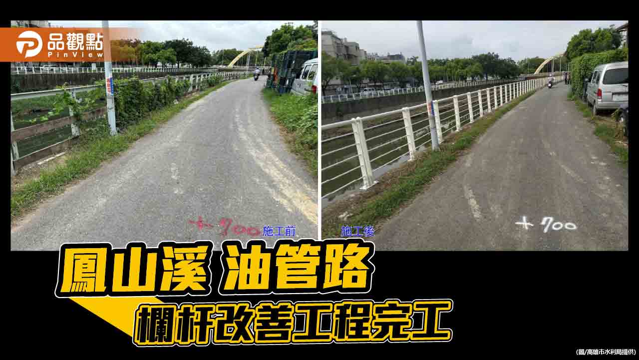 鳳山溪油管路欄杆刷新置換完工  維護沿岸景觀 提升用路人通行安全